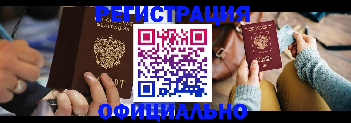 прописка для школы в Благовещенске