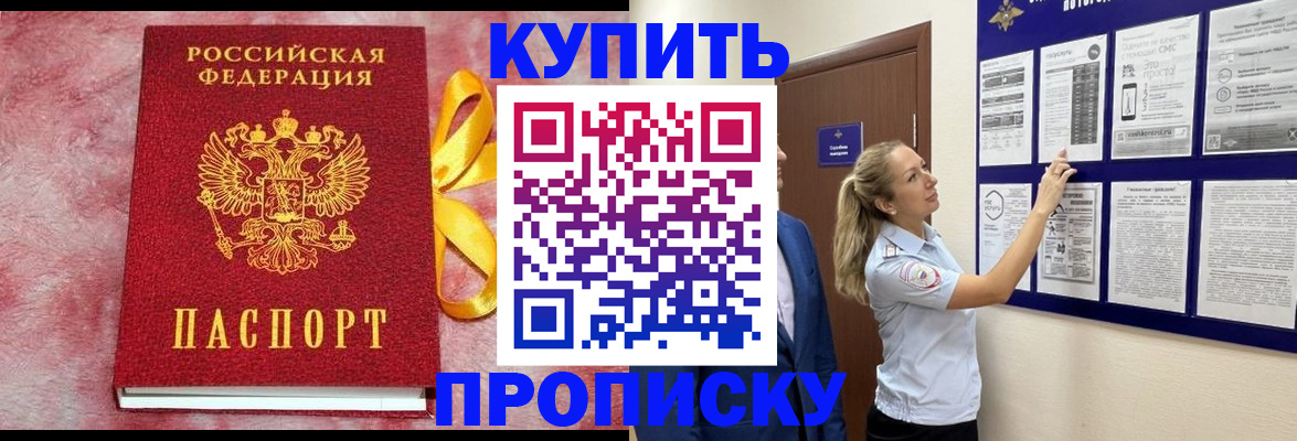 прописка для работы в Благовещенске