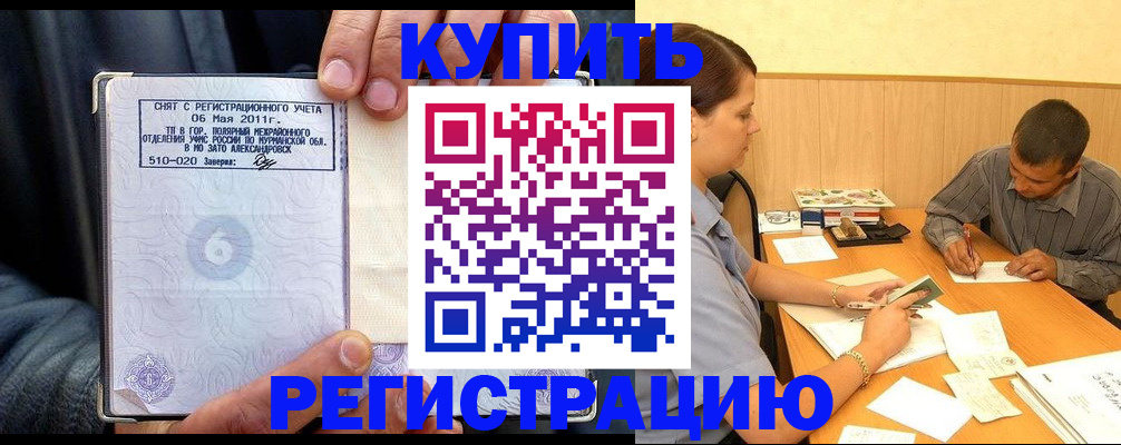 прописка паспорт в Благовещенске